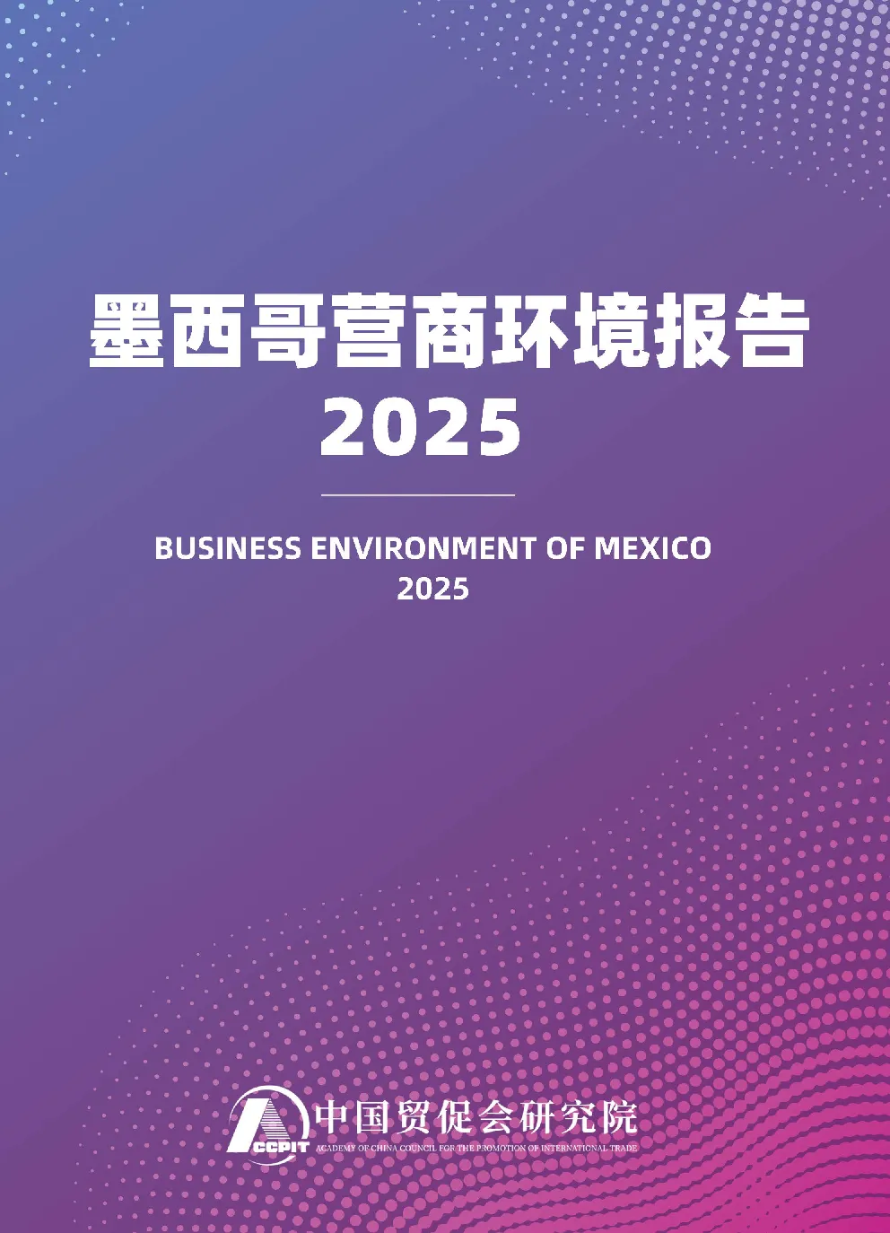 墨西哥营商环境报告2025