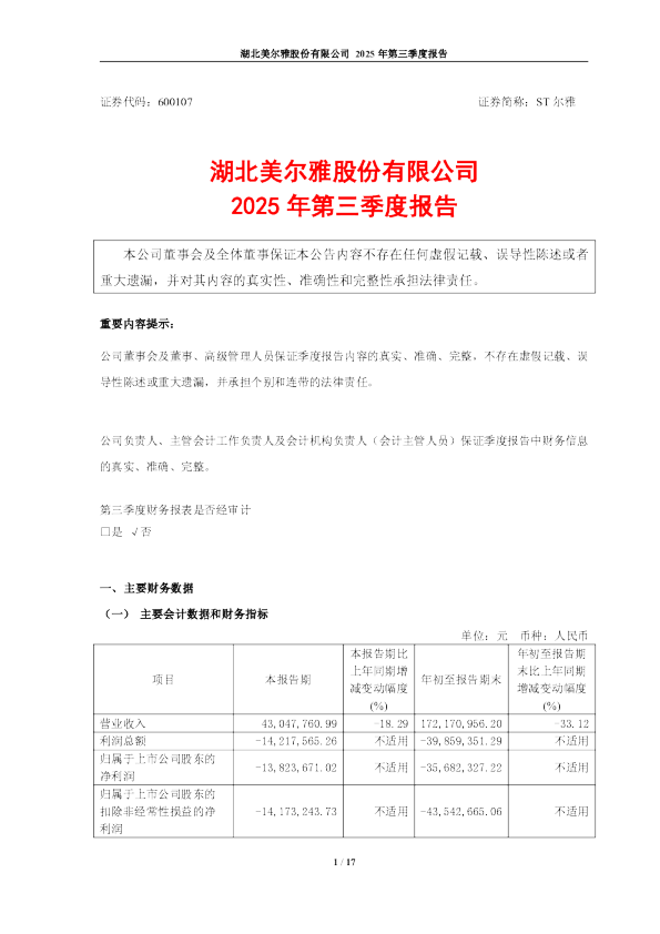 ST尔雅：2025年第三季度报告