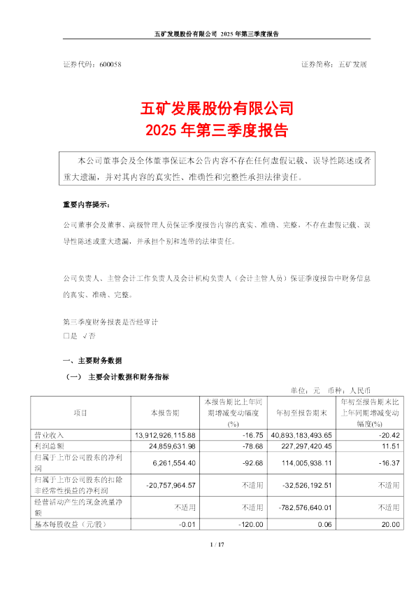 五矿发展：五矿发展股份有限公司2025年第三季度报告