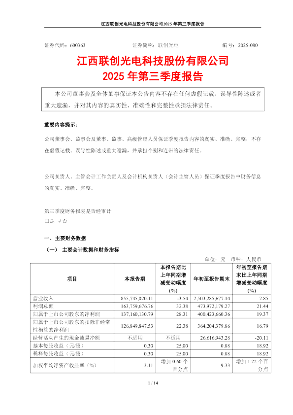 联创光电：2025年第三季度报告