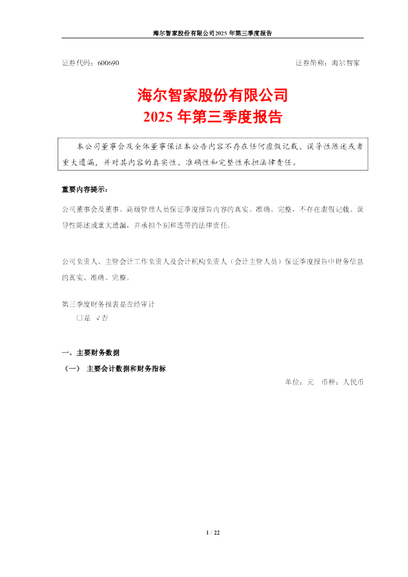 海尔智家：2025年第三季度报告
