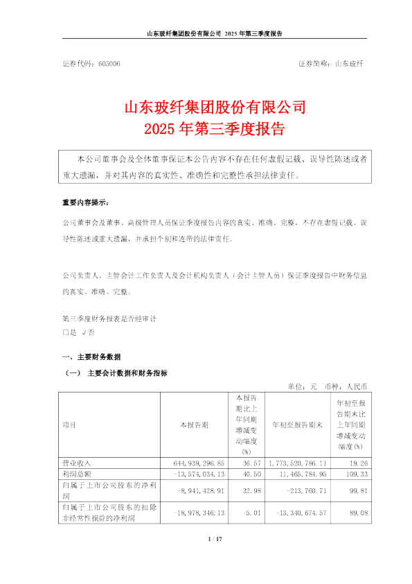 山东玻纤：山东玻纤集团股份有限公司2025年第三季度报告