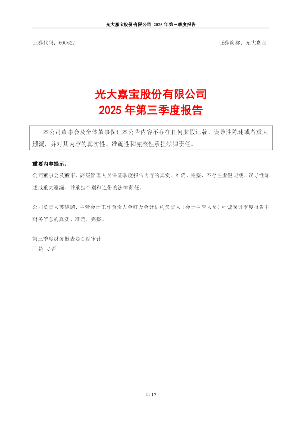 光大嘉宝：光大嘉宝股份有限公司2025年第三季度报告