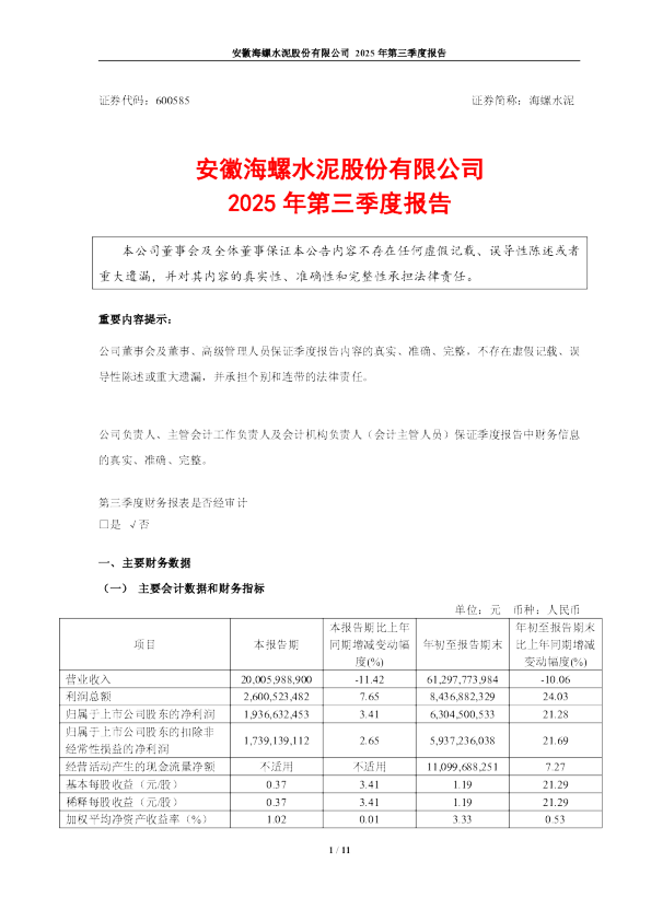 海螺水泥：2025年第三季度报告