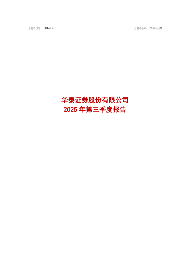 华泰证券：2025年第三季度报告