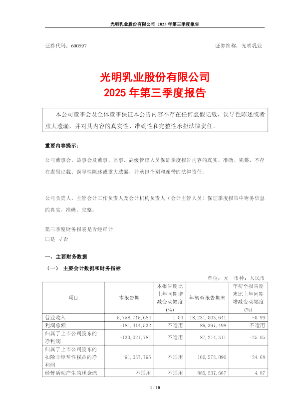 光明乳业：光明乳业2025年第三季度报告