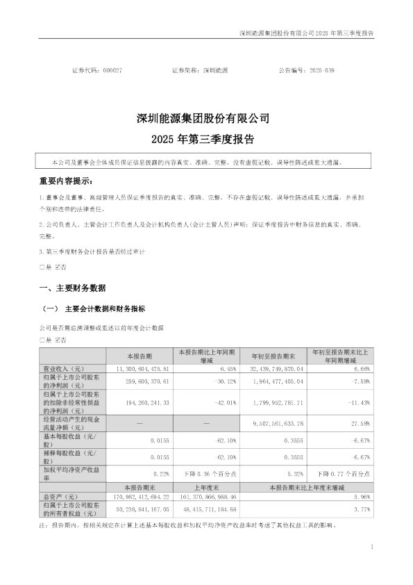 深圳能源：2025年三季度报告