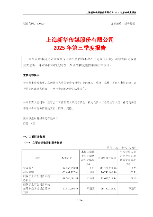 新华传媒：2025年第三季度报告