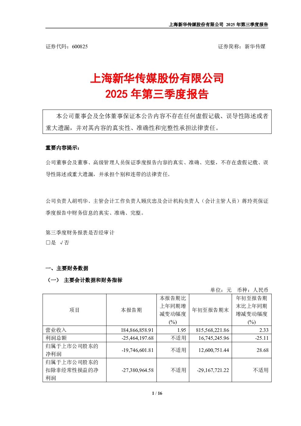 新华传媒：2025年第三季度报告