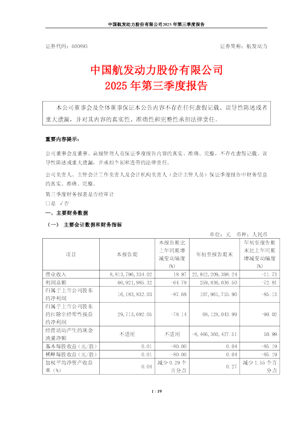 航发动力：2025年第三季度报告