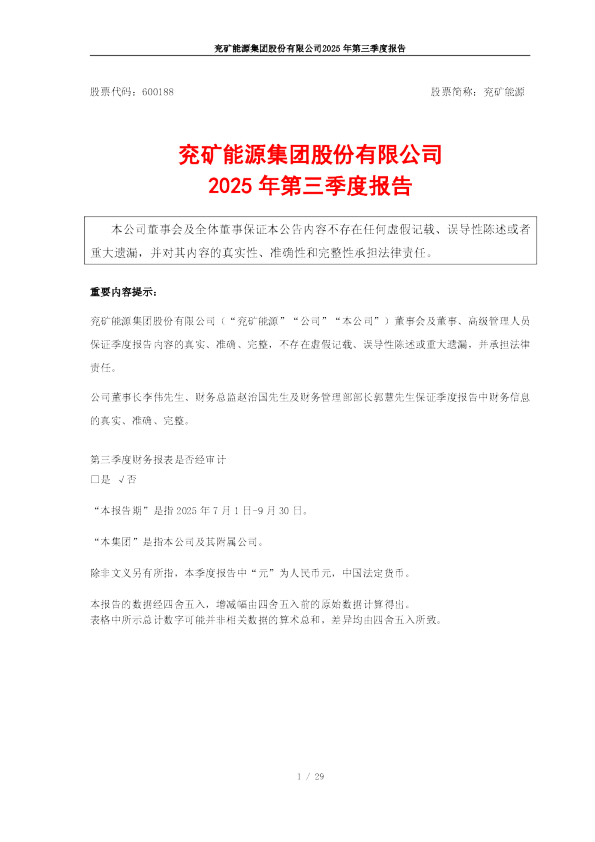 兖矿能源：2025年第三季度报告