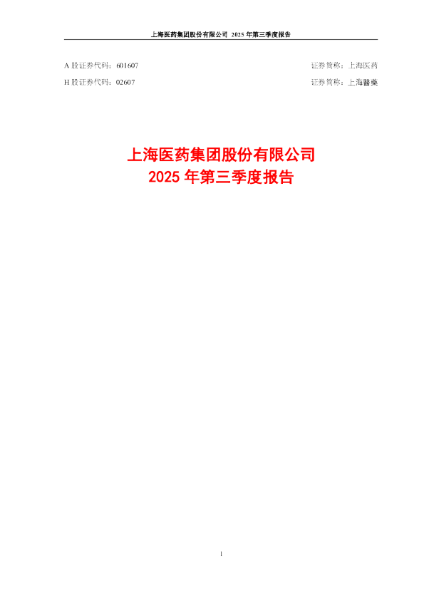 上海医药：2025年第三季度报告