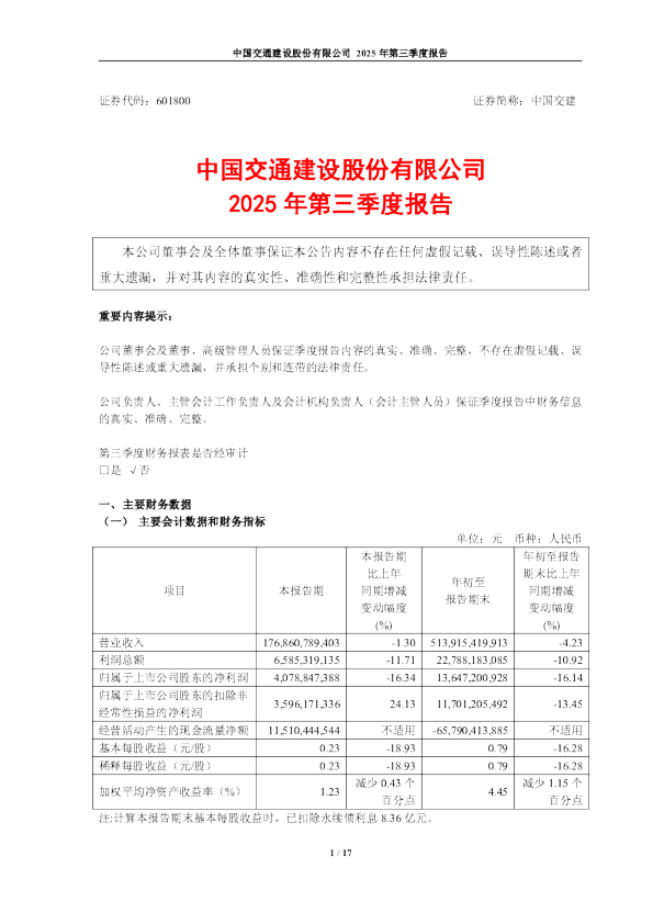 中国交建：中国交建2025年第三季度报告
