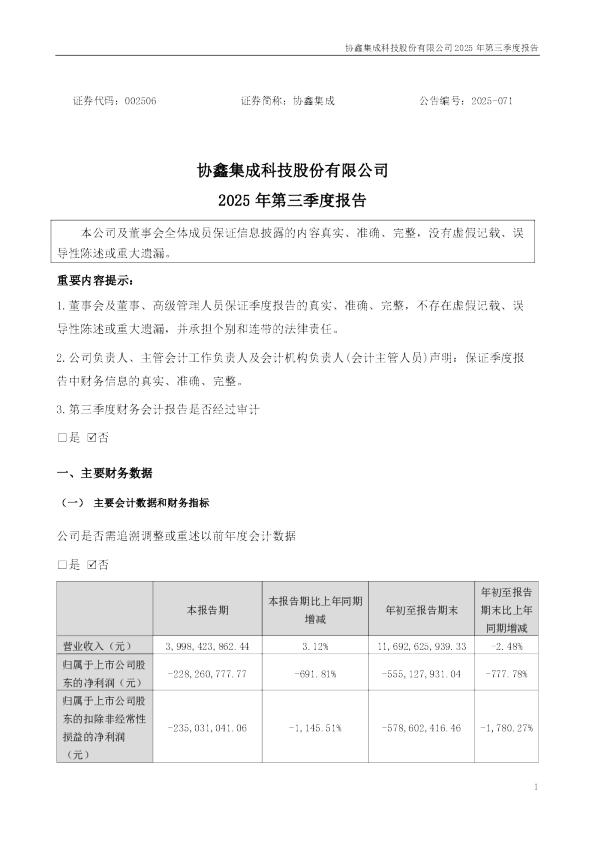 协鑫集成：2025年三季度报告