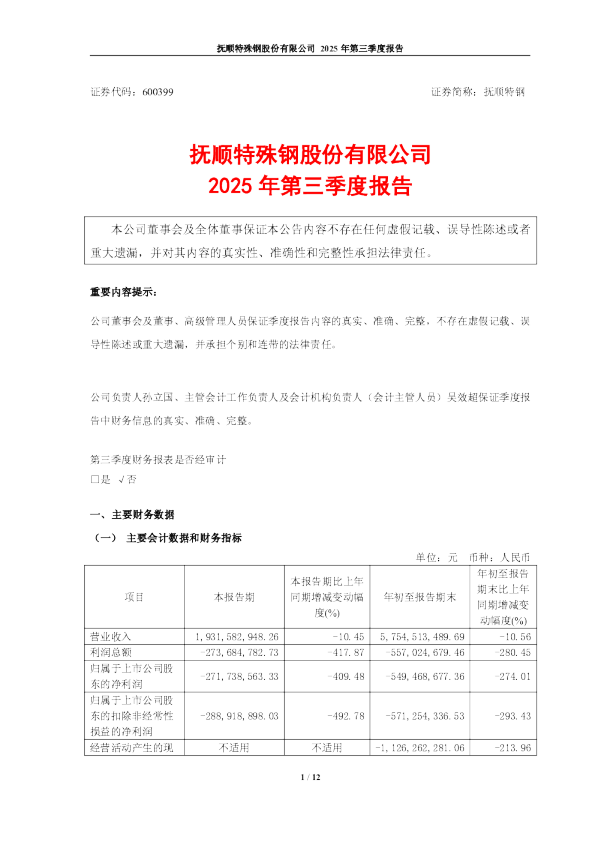 抚顺特钢:抚顺特钢:2025年第三季度报告