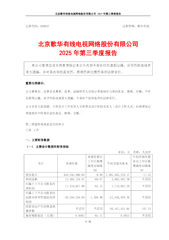 歌华有线:歌华有线2025年第三季度报告