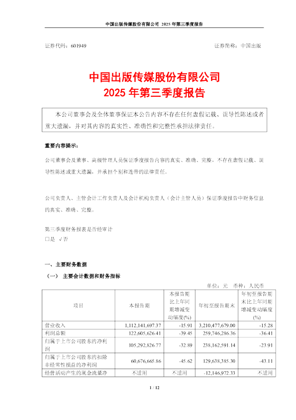 中国出版：中国出版传媒股份有限公司2025年第三季度报告