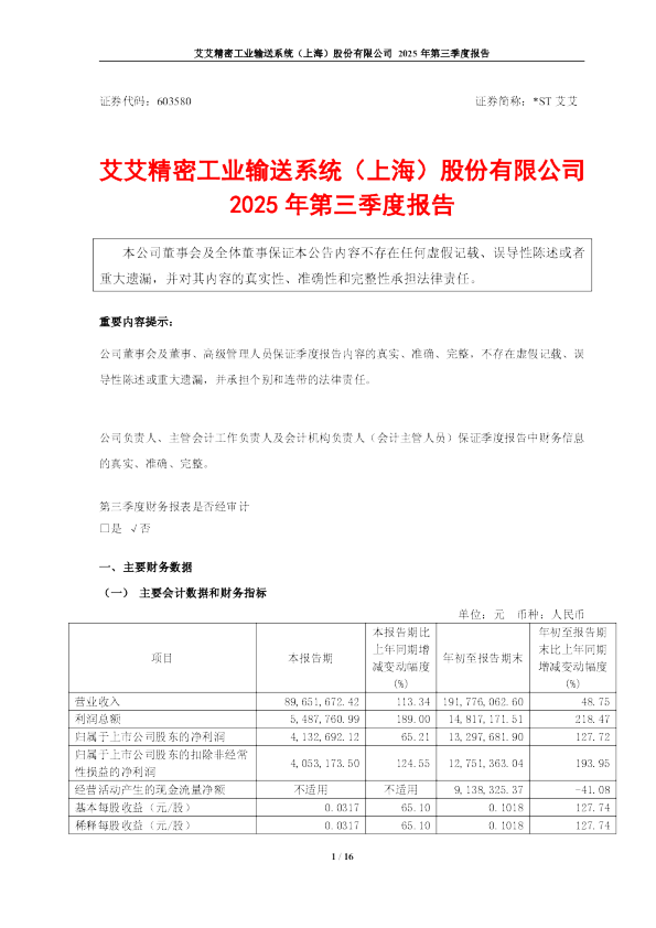 *ST艾艾：艾艾精密工业输送系统（上海）股份有限公司2025年第三季度报告
