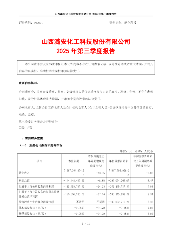 潞化科技：山西潞安化工科技股份有限公司2025年第三季度报告
