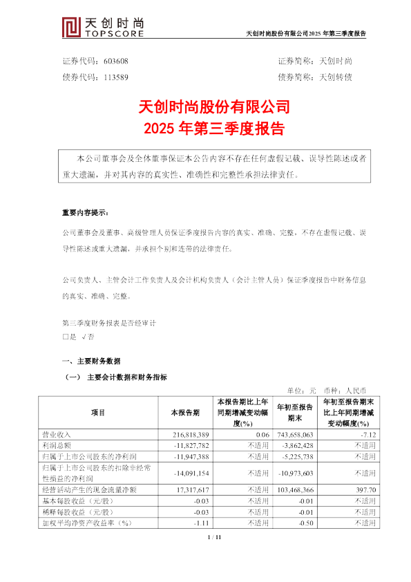 天创时尚:2025年第三季度报告
