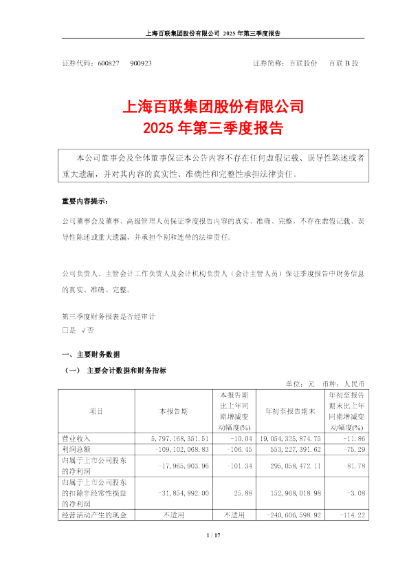 百联股份：百联股份2025年第三季度报告