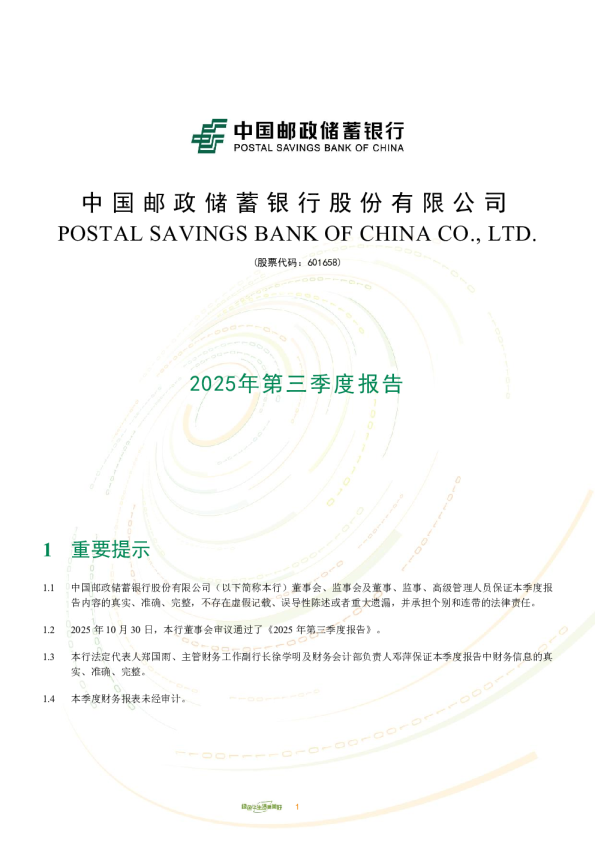 邮储银行：2025年第三季度报告