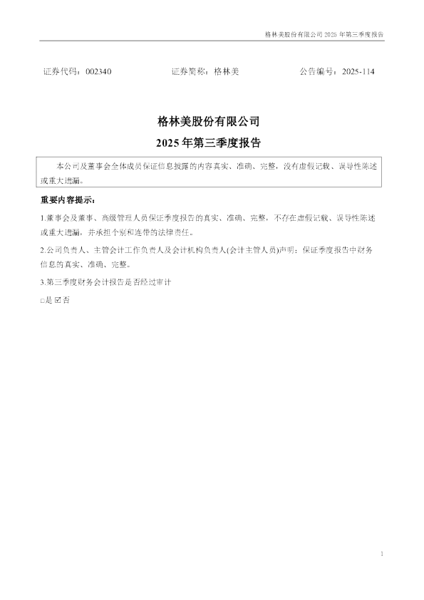 格林美:2025年三季度报告