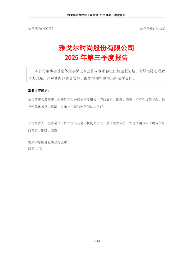 雅戈尔:雅戈尔时尚股份有限公司2025年第三季度报告