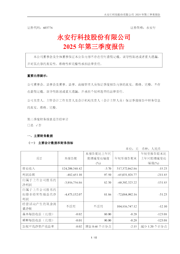 永安行：永安行：2025年第三季度报告