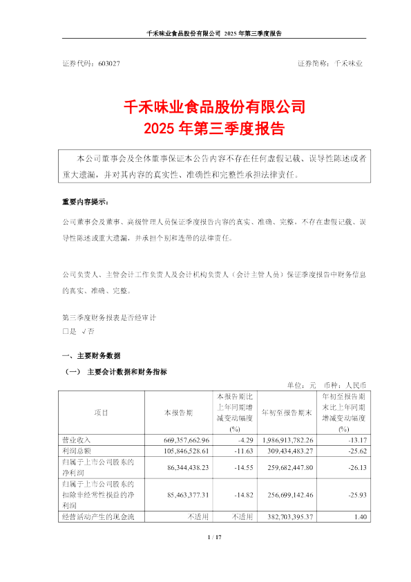 千禾味业：千禾味业食品股份有限公司2025年第三季度报告