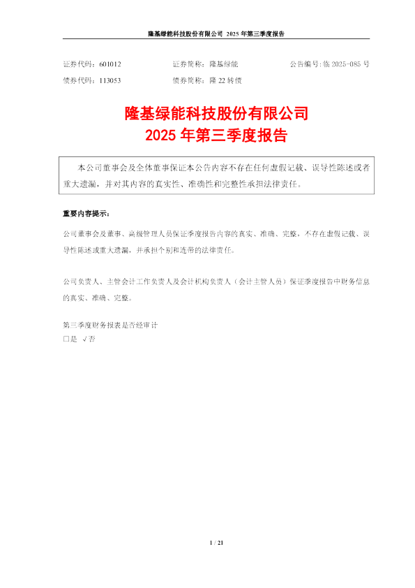 隆基绿能：2025年第三季度报告
