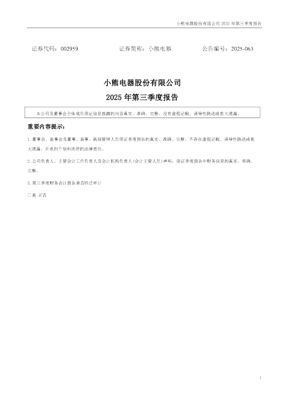 小熊电器:2025年三季度报告