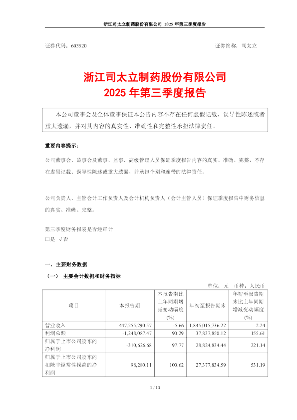 司太立：司太立2025年第三季度报告