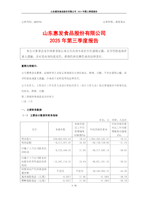 惠发食品：惠发食品2025年第三季度报告