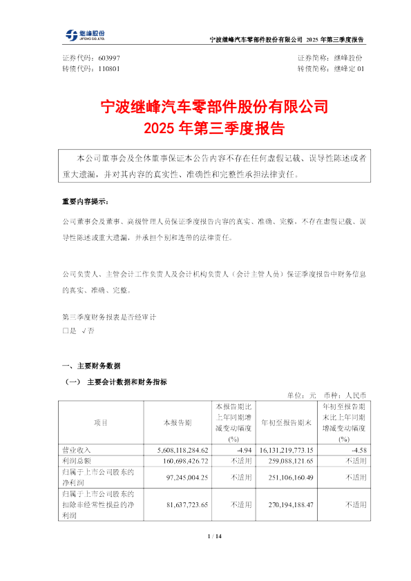 继峰股份：继峰股份2025年第三季度报告