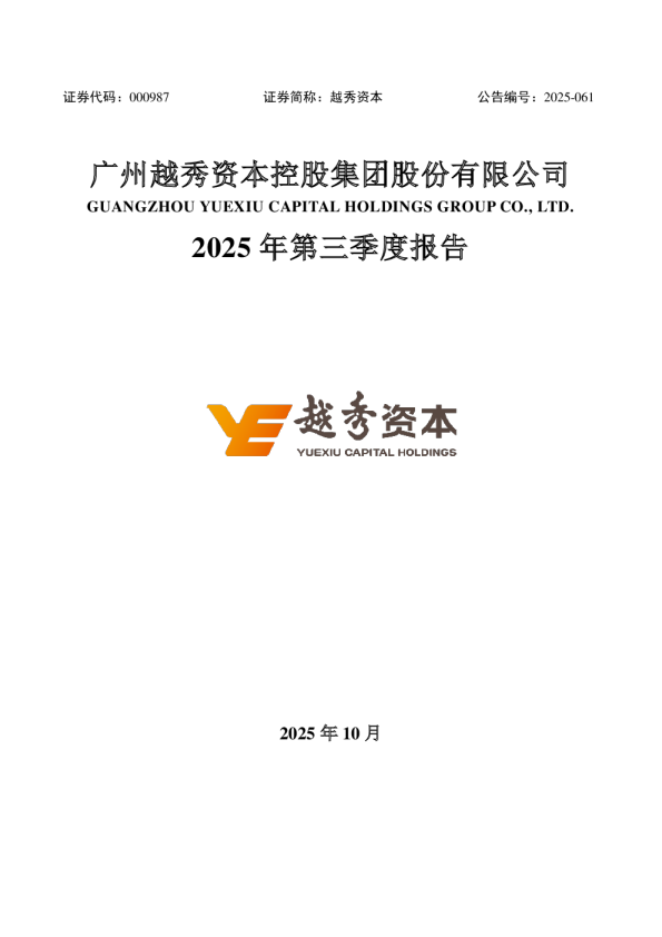 越秀资本：2025年三季度报告