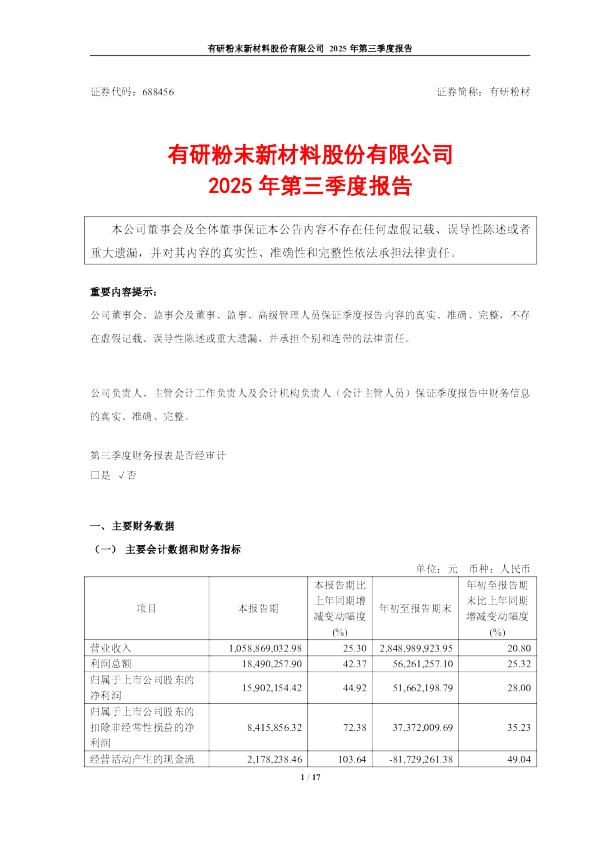 有研粉材：2025年第三季度报告