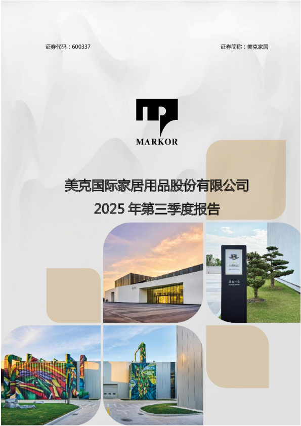 美克家居：2025年第三季度报告