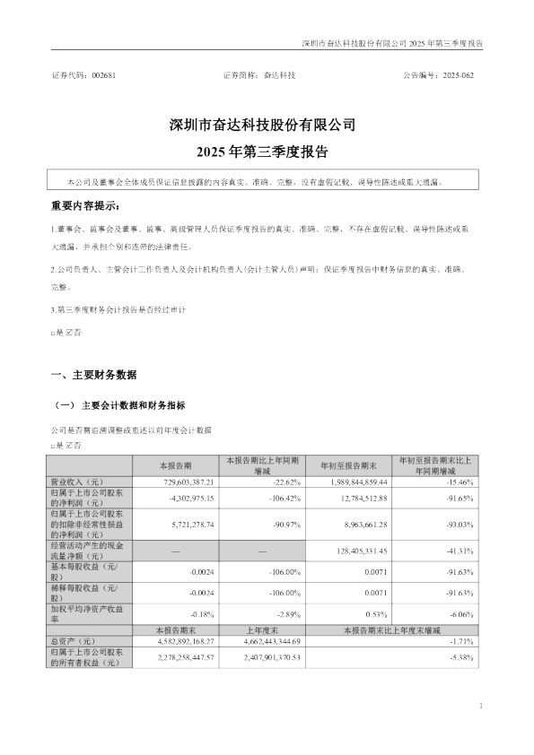 奋达科技:2025年三季度报告