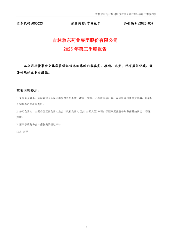吉林敖东：2025年三季度报告