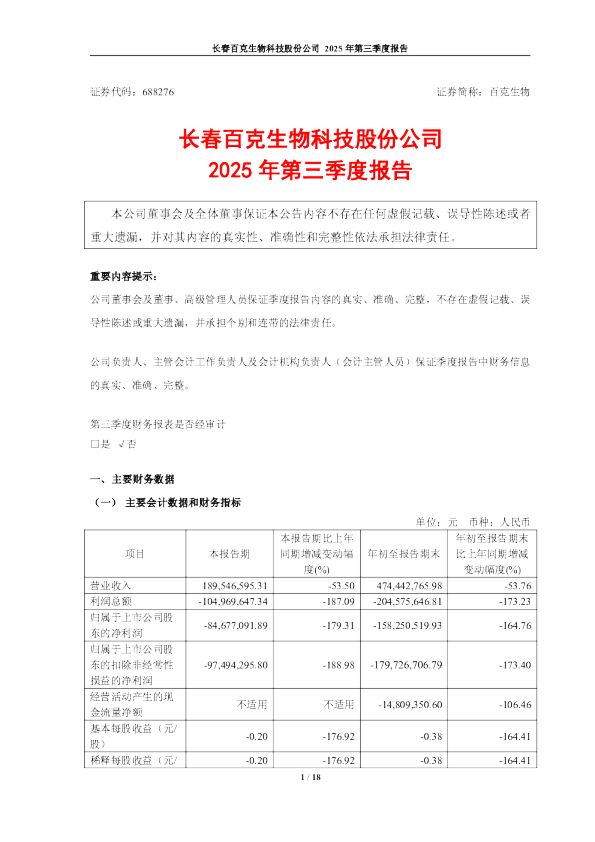 百克生物：长春百克生物科技股份公司2025年第三季度报告