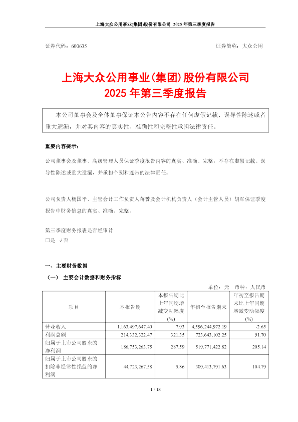 大众公用：上海大众公用事业（集团）股份有限公司2025年第三季度报告