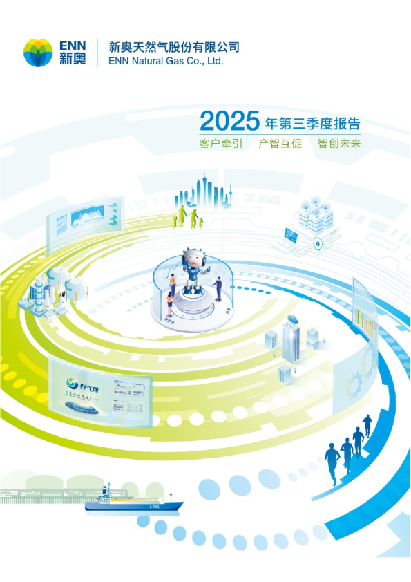 新奥股份：新奥股份2025年第三季度报告