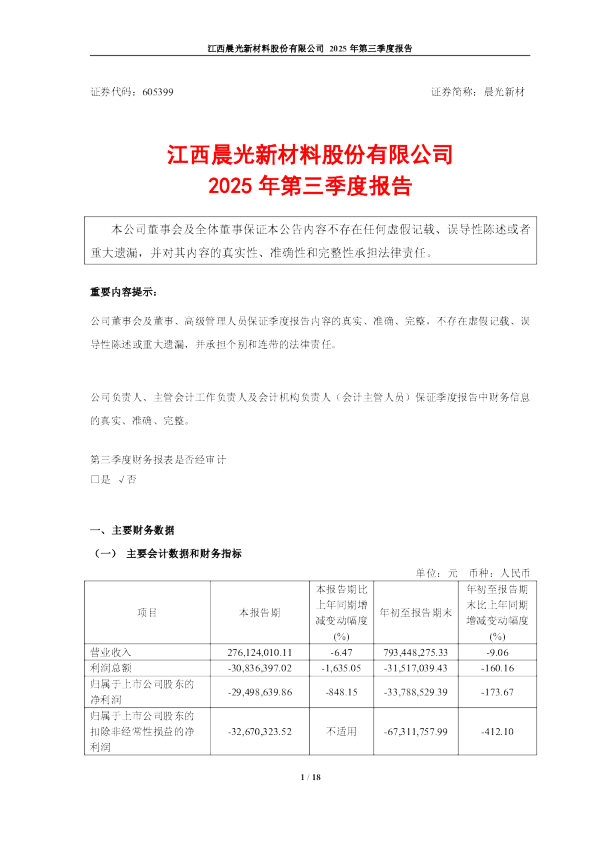 晨光新材：晨光新材2025年第三季度报告