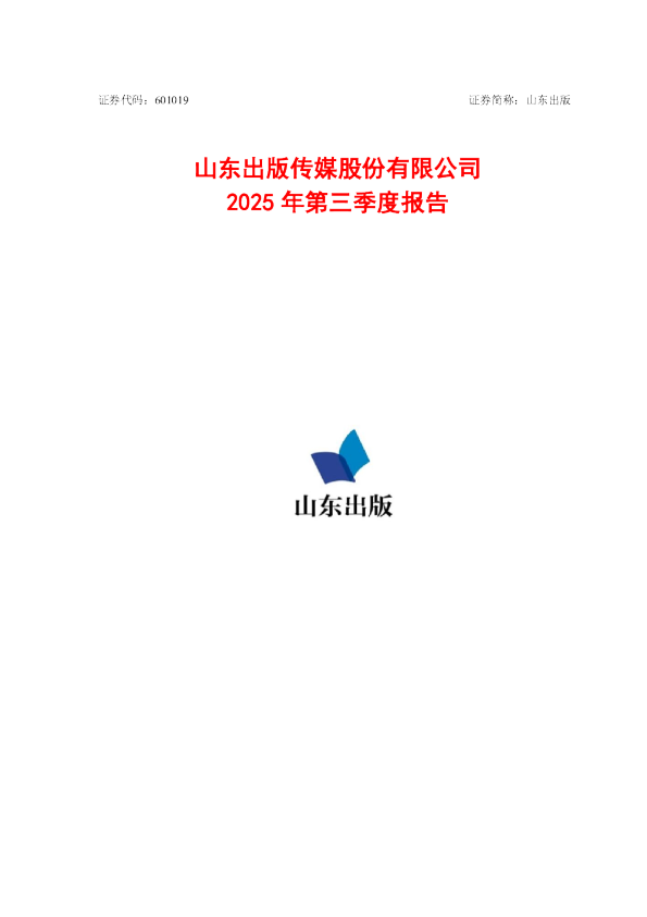 山东出版：山东出版2025年第三季度报告