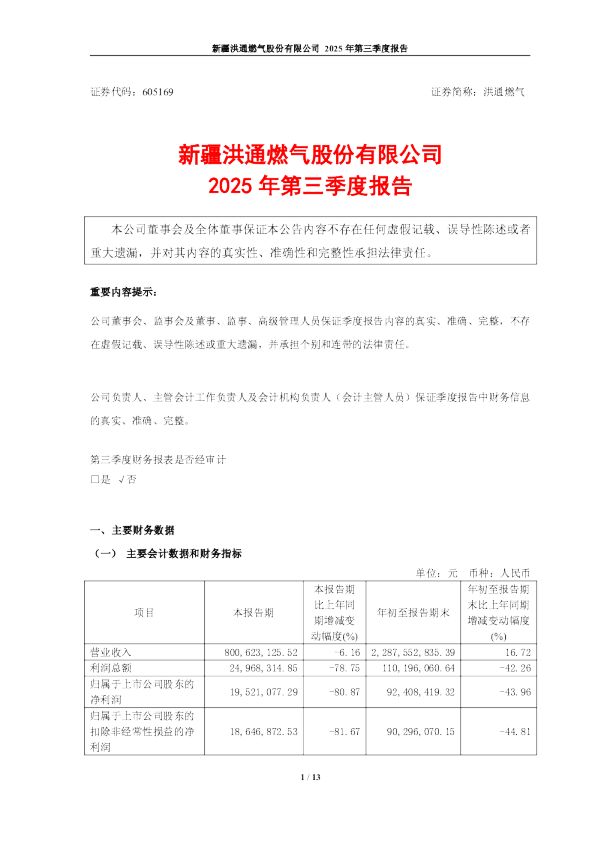 洪通燃气:新疆洪通燃气股份有限公司2025年第三季度报告