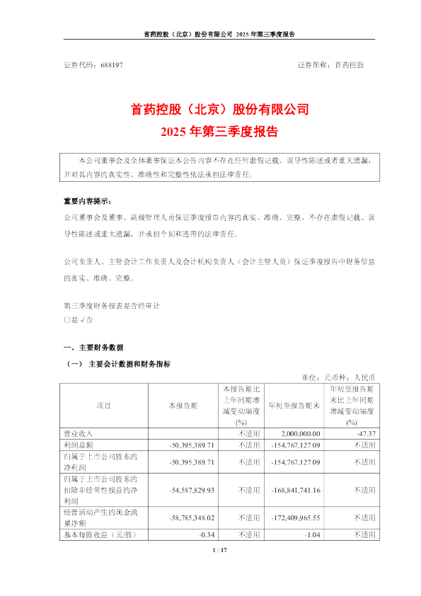首药控股：首药控股（北京）股份有限公司2025年第三季度报告