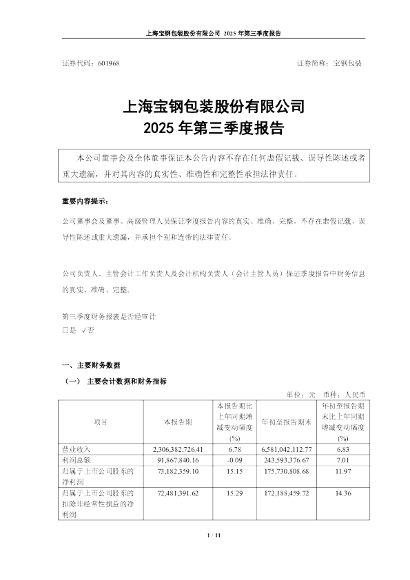宝钢包装：2025年第三季度报告