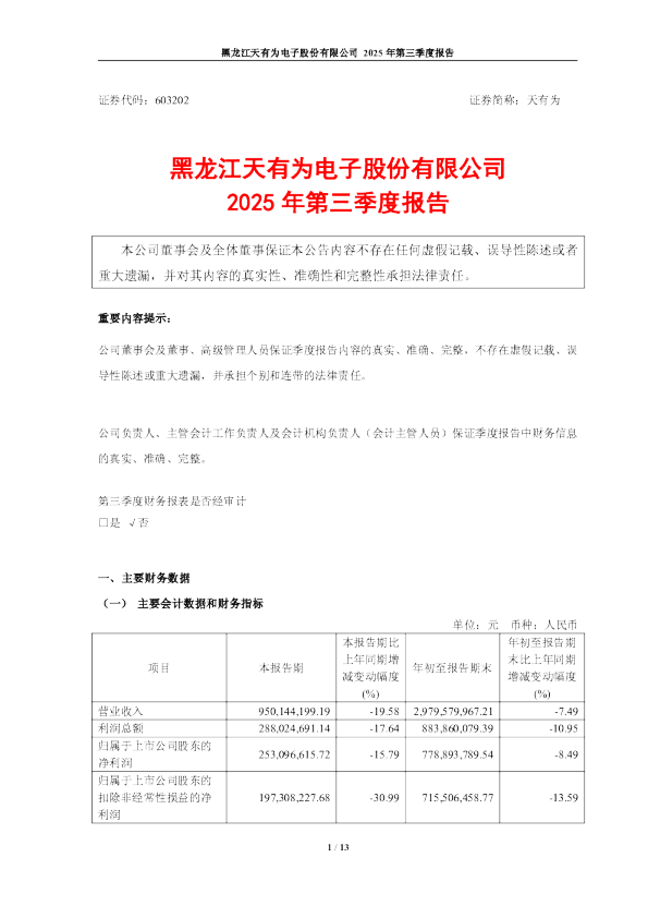 天有为：2025年第三季度报告
