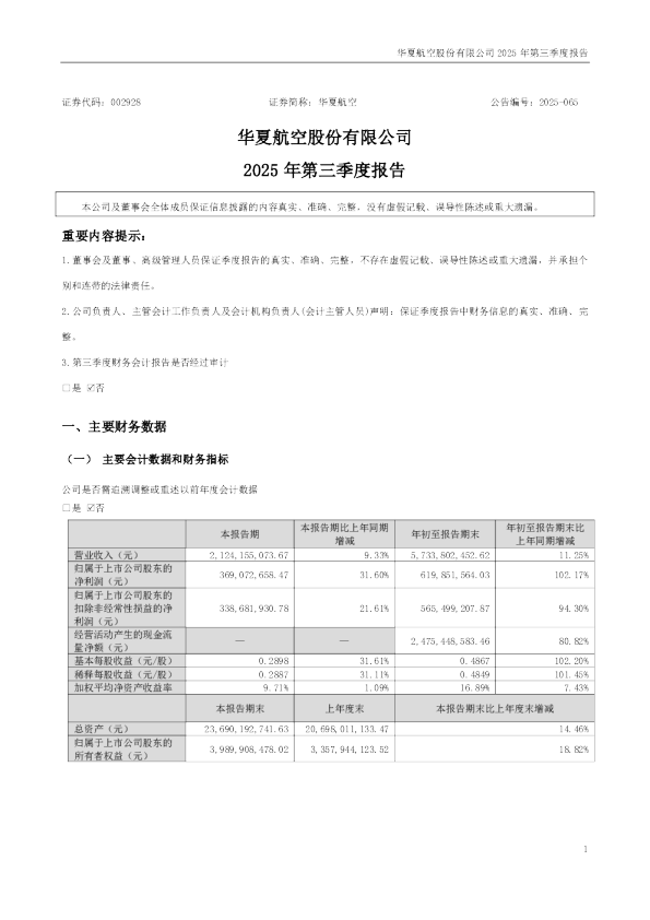 华夏航空：2025年三季度报告